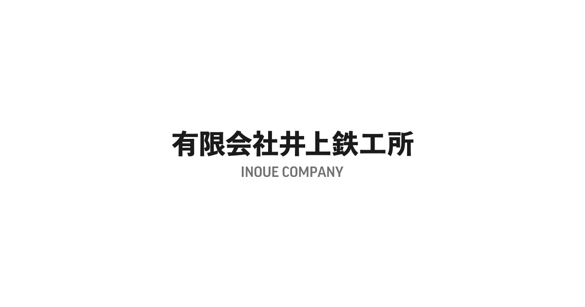 有限会社井上鉄工所